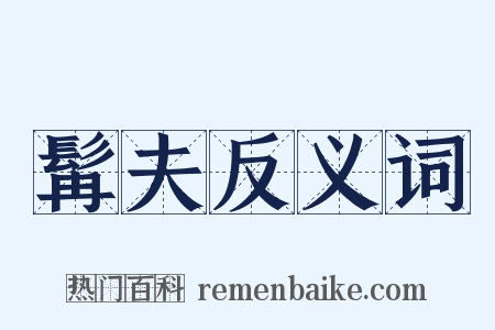 髯夫反义词是什么意思的图片